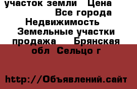 участок земли › Цена ­ 2 700 000 - Все города Недвижимость » Земельные участки продажа   . Брянская обл.,Сельцо г.